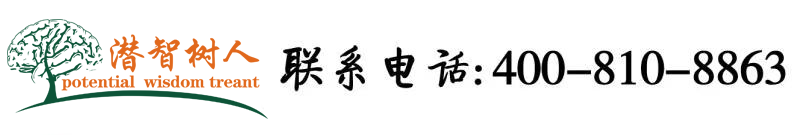 狂肏嫩妞屄视频大全在线观看北京潜智树人教育咨询有限公司